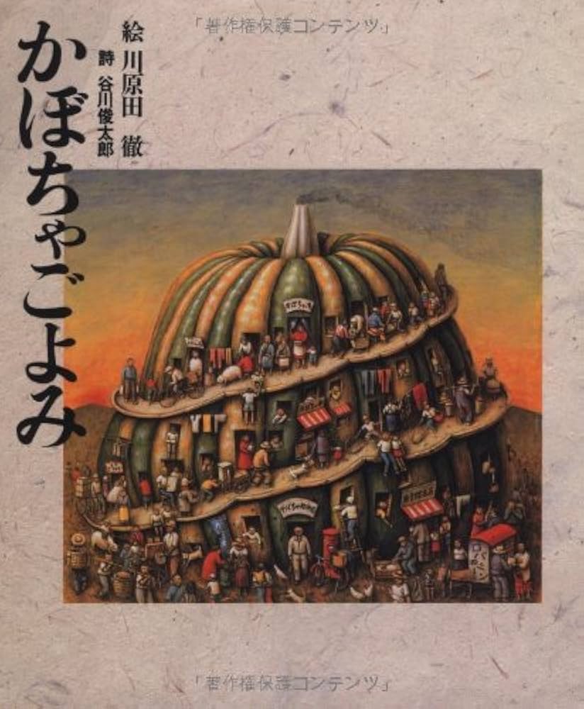 Amazon.co.jp: かぼちゃごよみ : 谷川俊太郎 詩 川原田徹 絵: 本